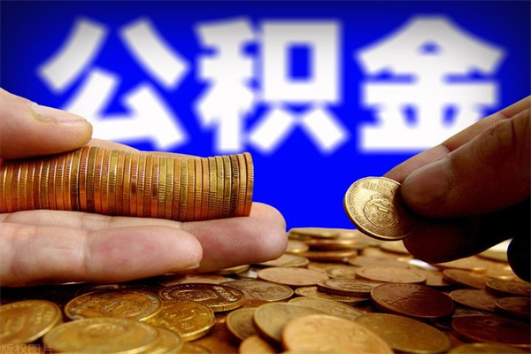 慈利提公积金多久到账（提取公积金几时到账）