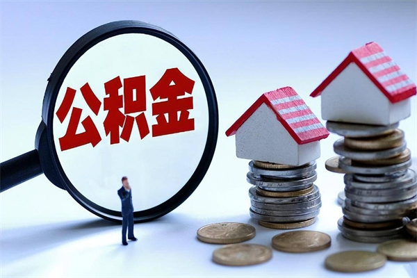 慈利个人住房公积金取钱（如何取个人公积金账户资金）