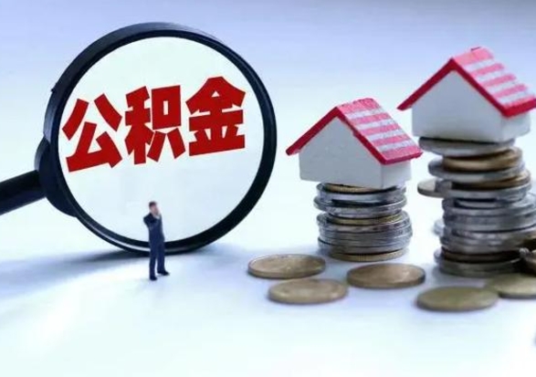 慈利公积金如何一次性全部取（住房公积金怎样一次性取出）